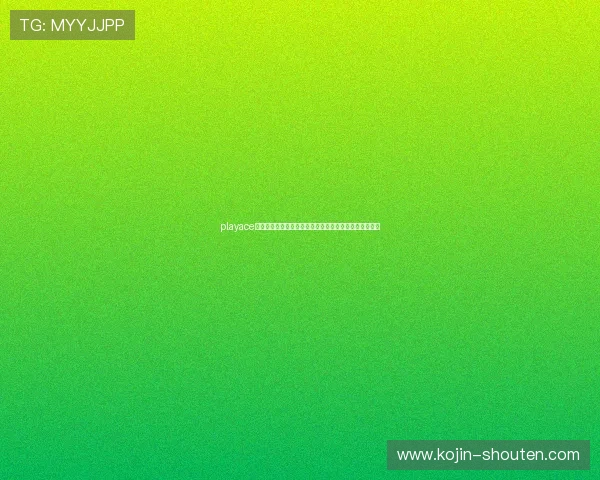 playace对战平台的直播与观战功能，享受高水平对战的精彩瞬间